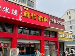 -老五麻辣香锅(盘锦花园店)