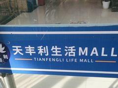 -天丰利生活MALL(和平里店)