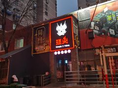 门面-搓火大都会(广安门总店)