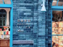 -三联韬奋书店(宽窄巷子店)