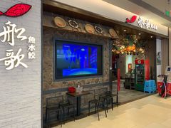 -船歌·鱼水饺青岛菜(金狮广场店)