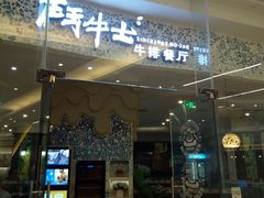门面-斗牛士牛排餐厅(嘉里汇店)