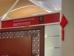 -浦东机场国航头等贵宾室