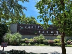 景点-中国湿地博物馆