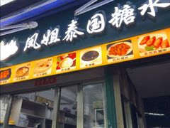 -凤姐泰国糖水(创业路店)