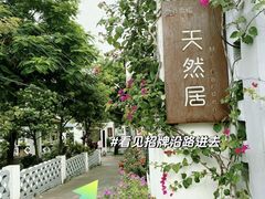 -天然居(伦教店)