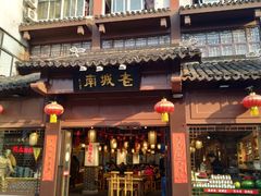 门面-老城南.鸭血粉丝汤(夫子庙店)