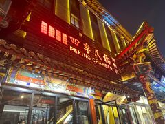 -四季民福烤鸭店(王府井东安门店)