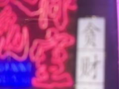 -关你鬼室大型密室逃脱(佛山创意园店)