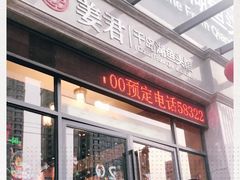 -姜君·千岛湖鱼头馆(浦东大道店)