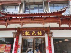 -状元楼(金溪路店)