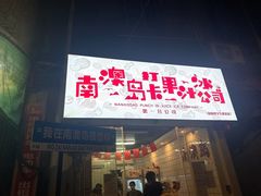 -南澳岛打卡果汁冰公司