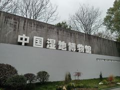 -中国湿地博物馆