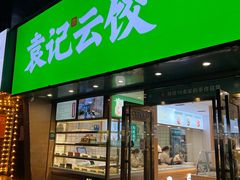 -袁记云饺(南门口店)