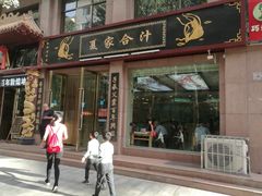 -夏家合汁(天润花园小区店)