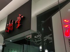 门面-潮堂 · 潮州菜(国贸商城店)