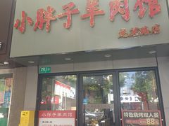 -小胖子羊肉馆·烧烤(龙茗路店)