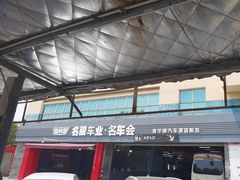 -名骏车业(园区星明店)