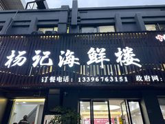 -杨记海鲜楼(三门黑金冠店)