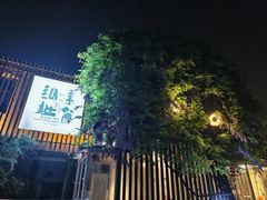 -纳地素食(石门公园店)