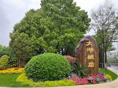 -太湖饭店·寄畅轩中餐厅