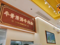 -陳香貴·兰州牛肉面(东方宝泰店)