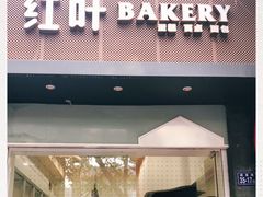 门面-红叶蛋糕(温泉店)
