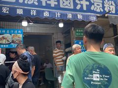 -清真·宏顺祥卤汁凉粉(大皮院店)