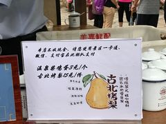 -古北烤梨