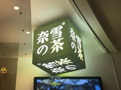 -奈雪的茶(市百一店)