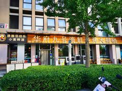 -华府九号海鲜烧烤大排档(龙域店)
