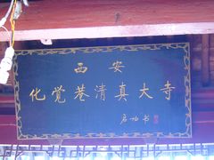 门口匾额-西安化觉巷清真大寺