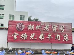 -官塘兄弟·潮汕牛肉店(官塘总店)