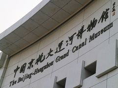 -中国京杭大运河博物馆