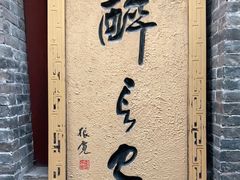 -醉长安(南门总店)