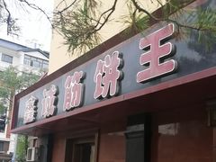 -鑫诚筋饼王(红旗小区店)