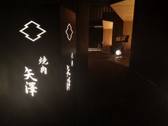 -焼肉矢澤 京都
