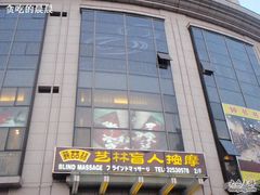 -艺林盲人按摩院(长寿店)