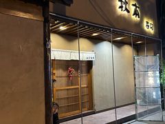 -AKIMOTO秋本寿司(双井店)