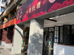 -八角饮楼(虹桥店)
