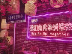 -淮安宴·淮扬菜(清河路一店)