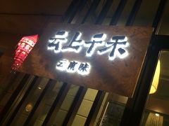 门面-云上千禾(水上店)