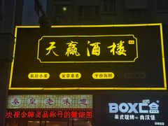 -天赢酒楼(青馨家园店)