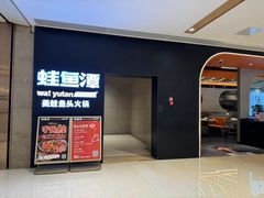 -蛙鱼潭美蛙鱼头(时代天街店)