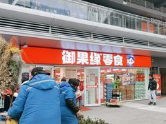 -御果缘零食(龙湖紫金店)