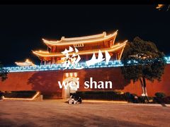 -巍山古城