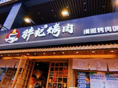 门面-胖记烤肉(江汉路店)