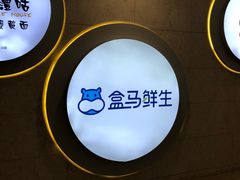 -盒马鲜生(皇庭广场店)