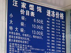 菜单-汪家馄饨(集庆路店)