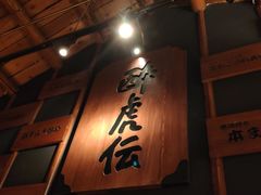 -醉虎传(南锣鼓巷店)